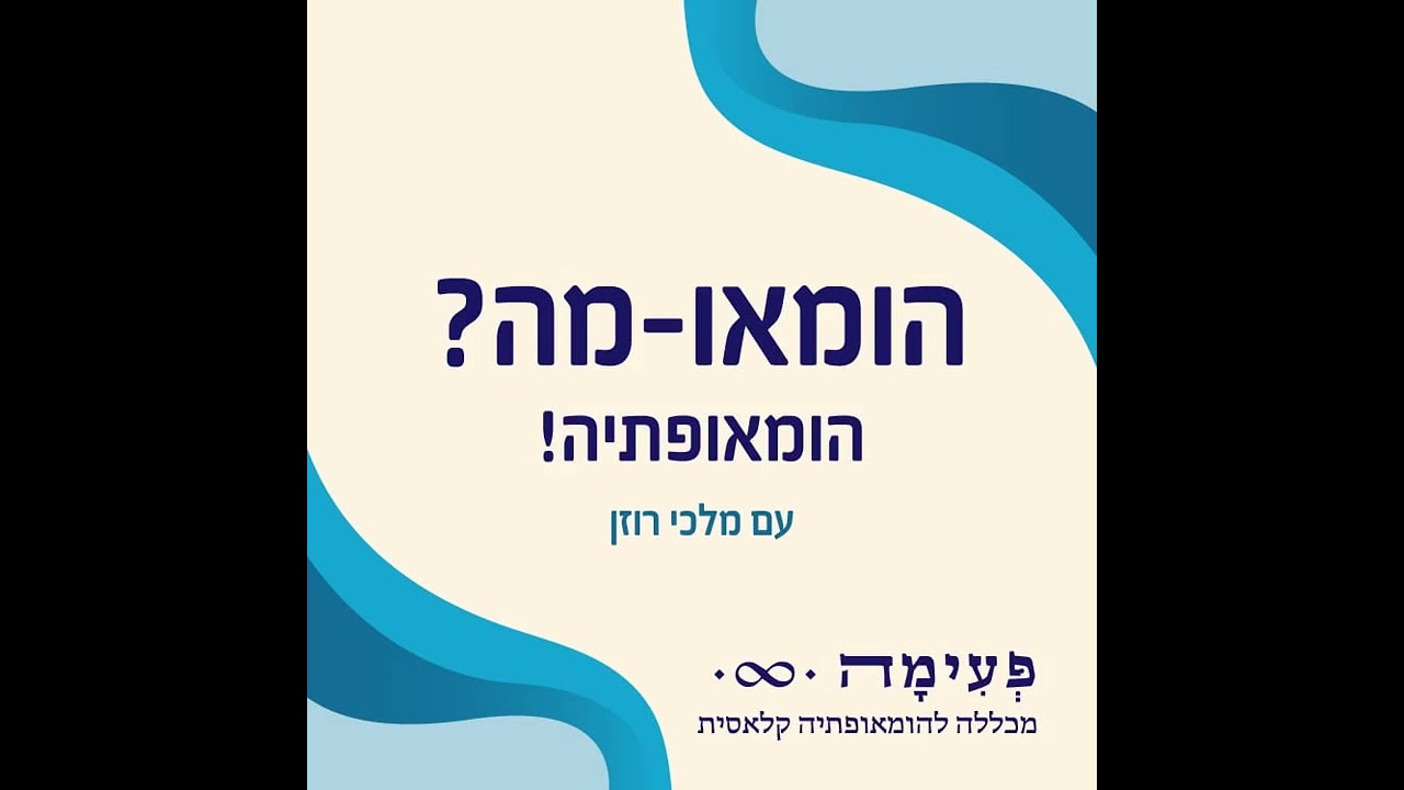 "הומאו-מה? הומאופתיה!" פרק 10: פיקוח מקצועי, מענה בחירום וחזון לעתיד של האגודה להומאופתיה קלאסית.