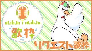 【歌枠/KARAOKE】初見さん大歓迎！リクエスト歌枠／月音🌙 🦆【個人勢/新人Vtuber】#つきのおと #月音色
