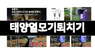 태양열모기퇴치기   추천   BEST 3  생활가전 판매랭킹순위  3ㅣ추천템ㅣ생활 꿀템ㅣ
