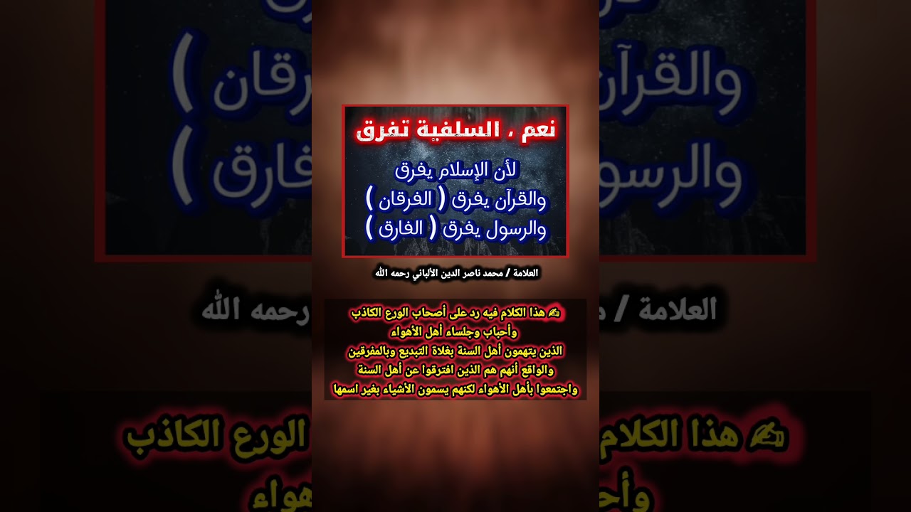 نعم ، الســـــــــلفيــــــة تفـــــــــــــرق || العلامة / محمد ناصر الدين الألباني رحمه الله