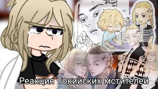 Реакция Токийских мстителей на будущее |3/4|tokyo revengers react |keiozyu