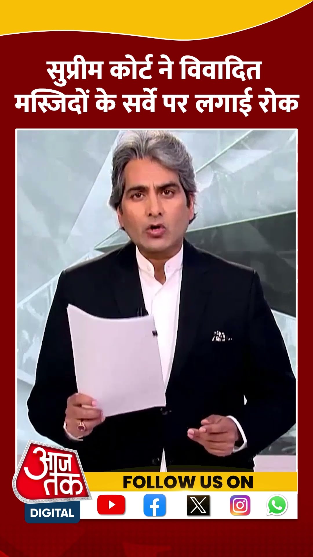 Black And White: सुप्रीम कोर्ट ने विवादित मस्जिदों के सर्वे पर लगाई रोक | #shorts #shortsvideo
