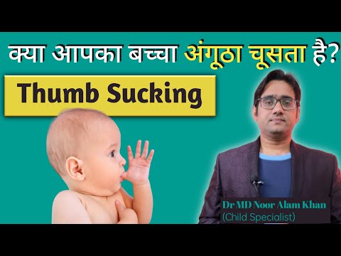 Thumb Sucking Effects & Treatment | बच्चे के अंगूठे चूसने के कारण और उपाय | Dr Md Noor Alam
