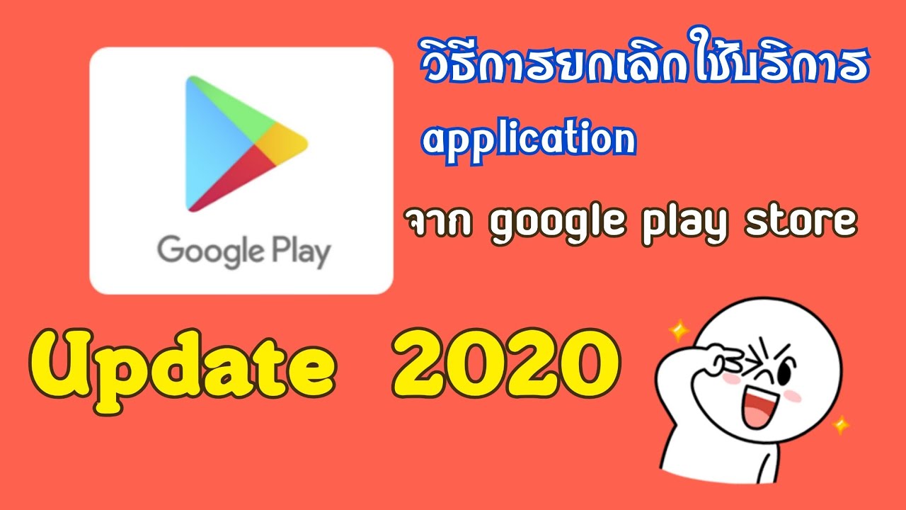 วิธีการยกเลิกใช้บริการแอพ ( จาก google play store )เวอร์ชั่นupdate 2020 EP. 3| Applestyle channal