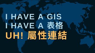 如何處理GIS 資料 - 屬性連結 Join by attributes