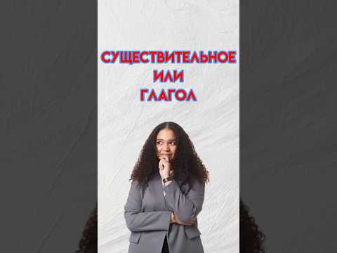 Как отличить существительное и глагол #английский #английскийязык #егэ