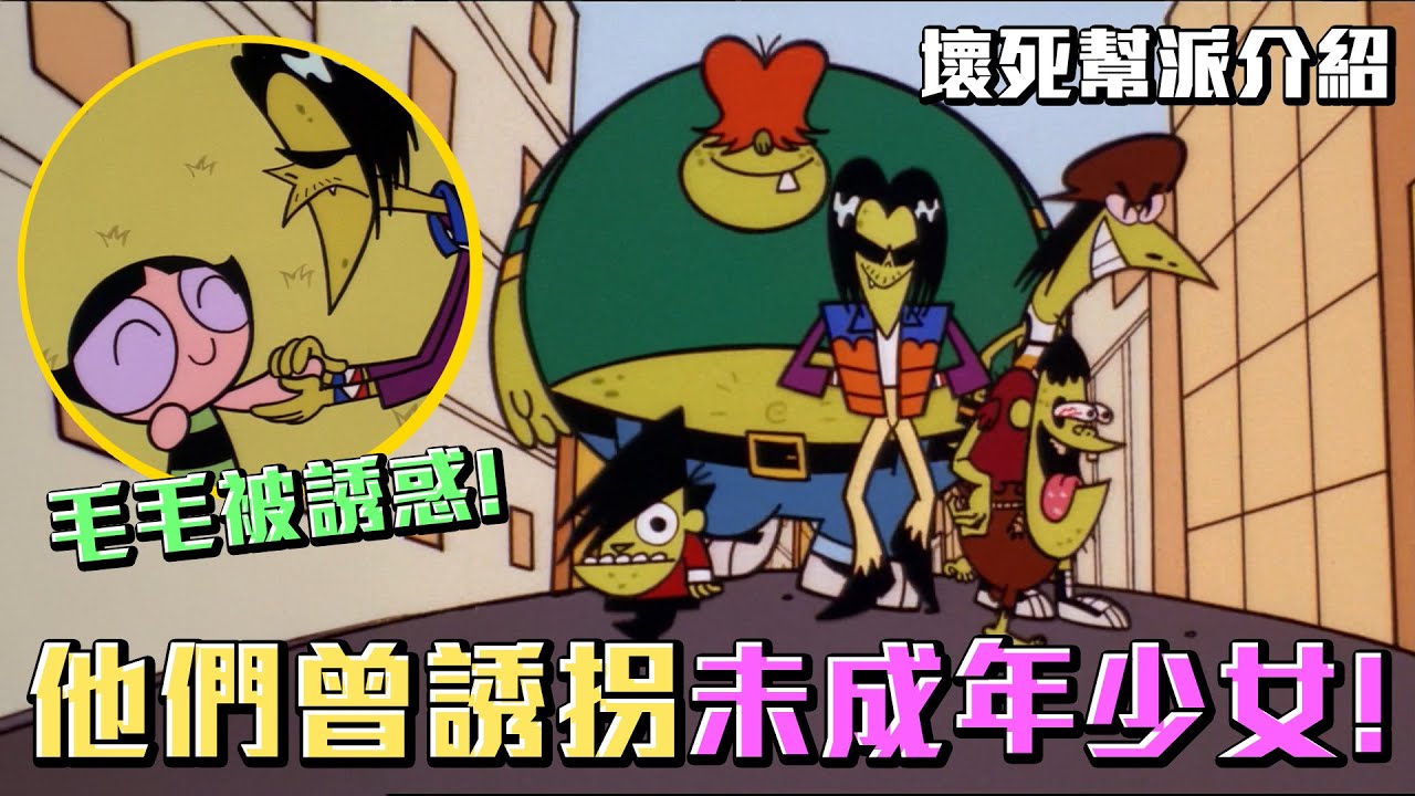 壞死幫派誘拐未成年少女！王牌曾和毛毛在一起過！《飛天小女警》壞死幫派介紹 #老爹講動畫 #老爹講飛天小女警