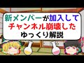 新メンバーが加入してチャンネル崩壊したゆっくり解説