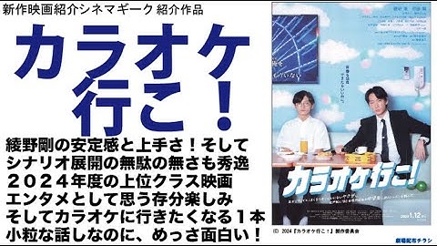 ２０２４年の代表作か！？　カラオケ行こ！はエンタメ映画として一級品の面白さ。予告をいい意味で裏切ってきた秀作！