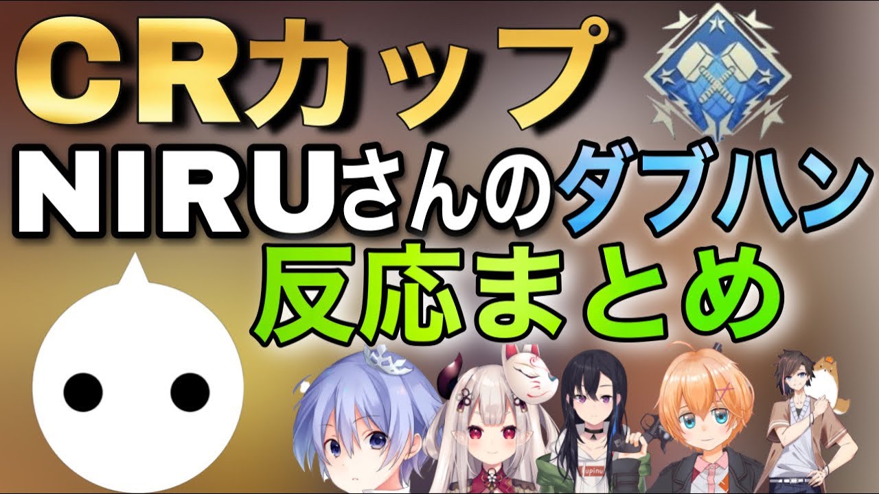 【CRカップ】大会のカスタムで4000ダメージを出したNIRUさんの周りの反応まとめ
