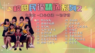 Download Lagu 【七仙女校园民谣精選系列 Vol.2】七仙女 民謠歌曲 | 童年回忆杀 | 童謠 | 小時候的歌 | 中文兒歌 | 經典熱門兒歌 MP3