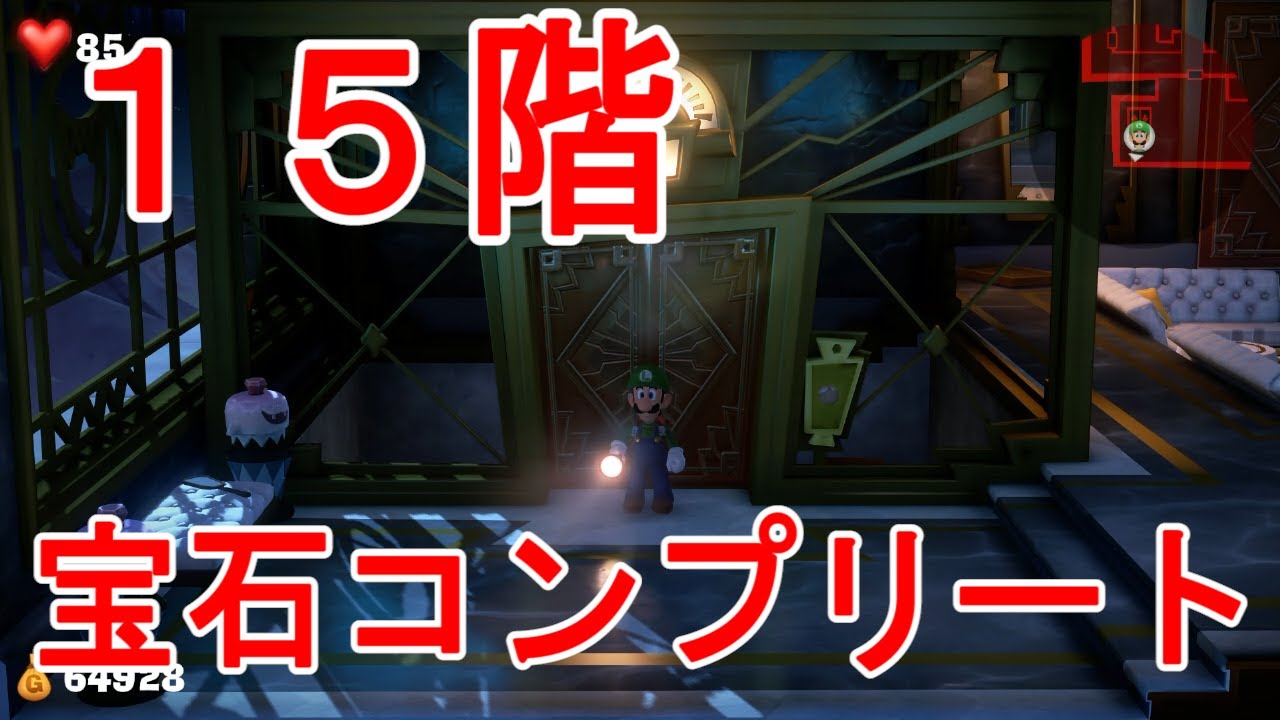 ルイージマンション3】15階の宝石コンプリート解説 - YouTube