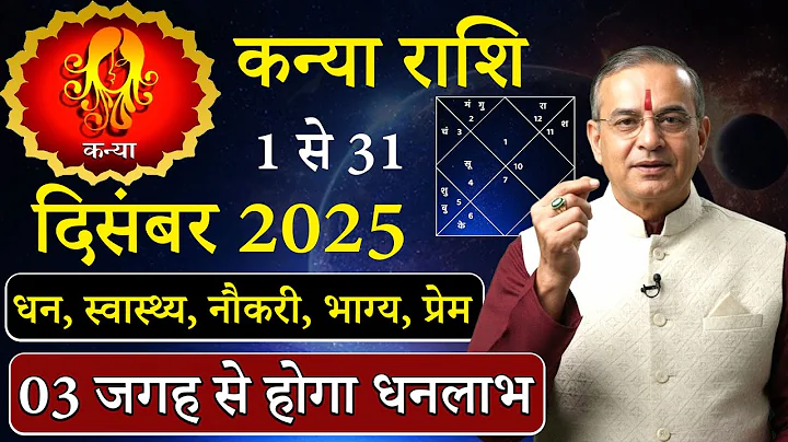 कन्या राशि दिसंबर 2025 राशिफल | kanya Rashi December 2025 | Virgo December Horoscope | #December