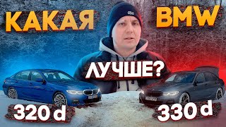 BMW G20 320d из Германии / G20 330d из РФ - Что выбрать?
