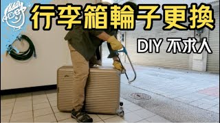 行李箱輪子更換教學- DIY不求人  | #出國  #出國旅遊  #行李箱  #diy #行李箱輪子 #不求人