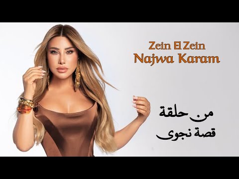 نجوى كرم زين الزين من حلقة قصة نجوى    