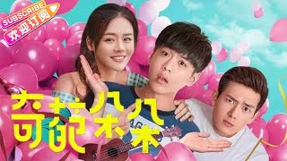 【ENGSUB 必看“现男友”】《奇葩朵朵/Nuts》——张若昀马思纯李现演绎“热血奇葩团” | 张若昀 马思纯 李现 刘敏涛 姜超 李霄云【捷成华视华语影院】