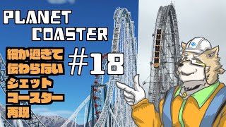 【Planet Coaster】細かすぎて伝わらないジェットコースター再現#18【金色ホロウ】