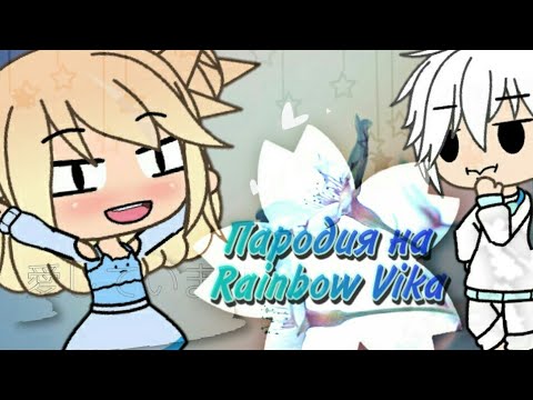 Музыка Пародия на Rainbow Vika Гача Лайф 