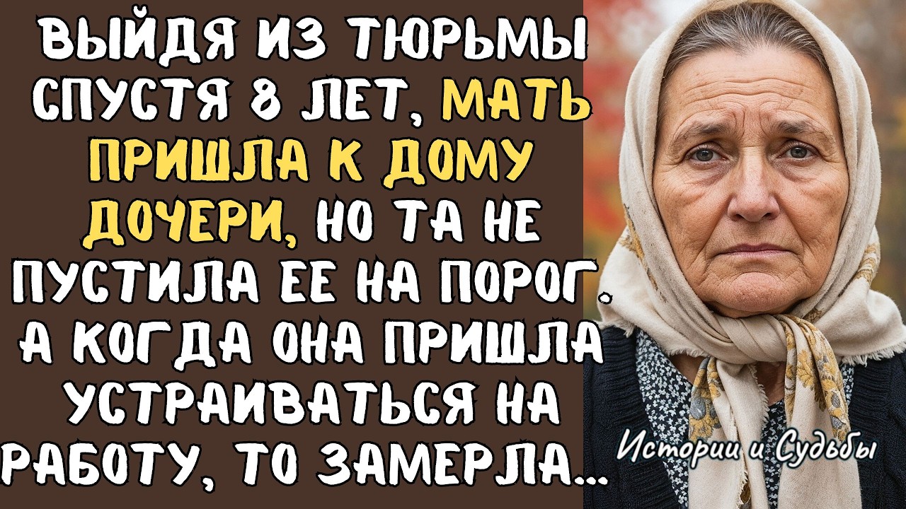 Выйдя из тюрьмы, ЗЕЧКА пришла к дому ДОЧЕРИ, но та не пустила ее на порог. А спустя 2 месяца...