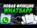 WhatsApp новая функция! Одна учётная запись WhatsApp на пяти гаджетах!