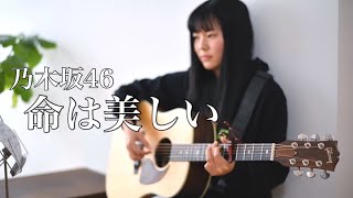 命は美しい - Inochi wa utsukushii / 乃木坂46 - Nogizaka46  ( covered by Rina Aoi )