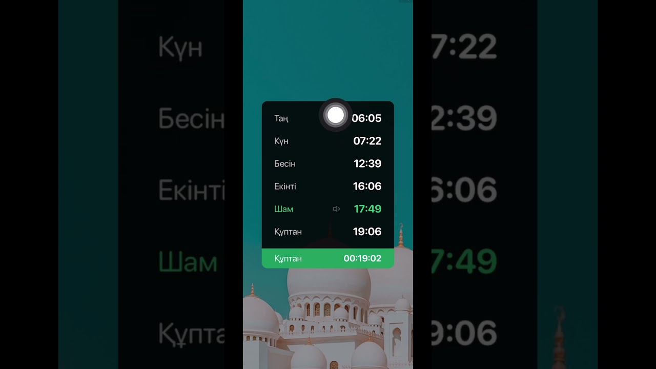 Намаз уақыттарын білу 