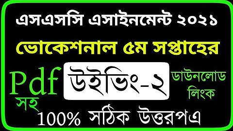 এসএসসি  ভোকেশনাল ৫ম সপ্তাহের উইভিং ২ এসাইনমেন্ট। Vocational 5th Week Weaving 2 Assignment 2021।