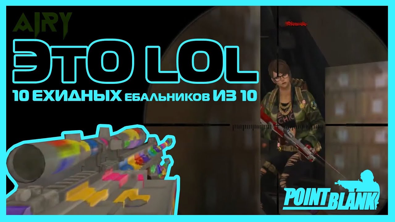 Point Blank [Airy] LOL