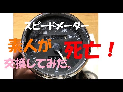 スピードメーター死んだ！【バイク修理】自分で交換してみた。