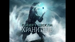 Роберт Шекли "Хранитель" аудиокнига