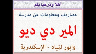 مصاريف ومعلومات عن مدرسة المير دى ديو ( وابور المياه - الإسكندرية ) 2021 - 2022