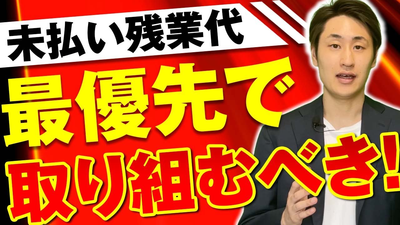 未払い残業代に潜むリスクとは？危険な理由と対策を社労士が解説！