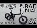 Электровелосипед Wellness Bad Dual 1000w 2x2 складной Voltreco.ru 2016 #ЭПТ