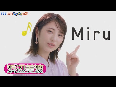 【浜辺美波】妖精 ずっと輝く瞳に。新TVCM「Miru『ハッピー音符』」♪