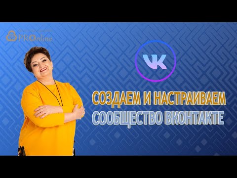 Настройки ВКонтакте 2022 / 2. Создание Группы или Сообщества