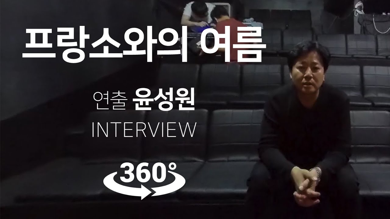 VR 연극 프랑소와의 여름 인터뷰1