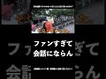 てつや「としみつ見てませんか？」ファン「はい！大好きです（？）」