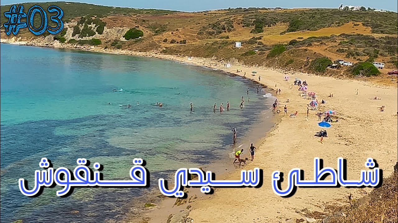 #سلسلة_شاطئ_ومعلومة                                 شاطئ سيدي قنقوش طنجة
