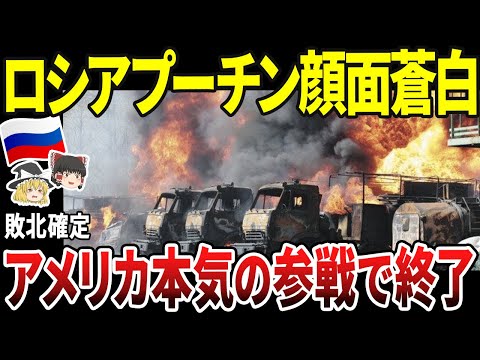 【ゆっくり解説】ロシア、絶望の終焉へ！アメリカ本気の参戦で完全終了