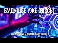 ИИ и Роботы: Революция Автоматизации! Как изменится ваш дом и работа?