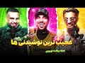 عجیب ترین نوشیدنی ها رو خوردیم ویژه برنامه نوروزی به همراه پوتک
