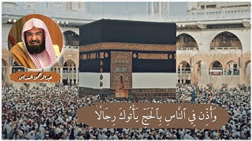 وأذن في الناس بالحج يأتوك رجالا - سورة الحج - عبدالرحمن السديس