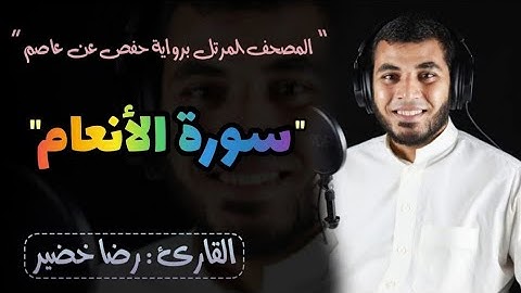 سورة الأنعام كاملة | المصحف المرتل برواية حفص عن عاصم | القارئ الشيخ/رضا خضير