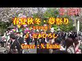 「春夏秋冬・夢祭り」♪ 五木ひろし (Cover:N.Banba)歌唱No153 歌詞テロップ付
