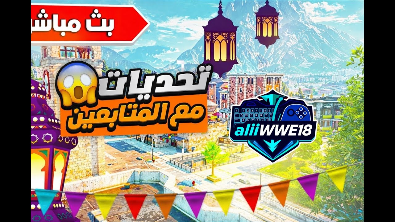 بث مباشر 🔴 فورت نايت 🎮 / سيرفر خاص / فعاليات / سوالف / ضحك / فله /رمضان مبارك /ماب السرقه فورت