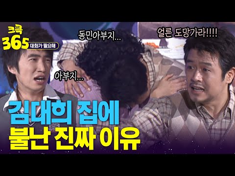 [크큭365] 먼저 도망가라!! 밥 먹다가 갑자기 집에 불난 김대희네?! #대화가필요해 | KBS 방송