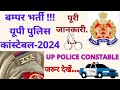 UP कांस्टेबल भर्ती 2023 | UP Constable Recruitment 2023 | UP Police Constable New Vacancy 2023