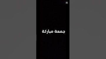 سورة الجمعة من الآية 8 إلى الآية 9