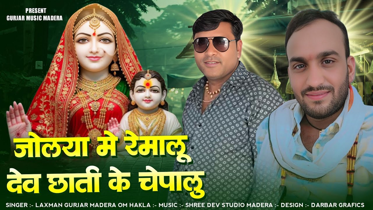 जोलया मे रेमालू देव छाती के चेपालु !! Dev ji ka Superhit Song 2026 !! Laxman Gurjar Madera OM Hakla